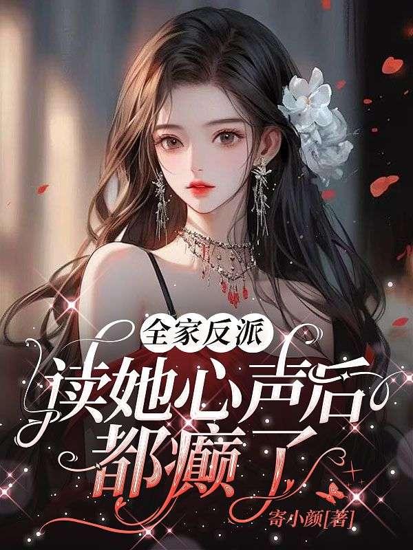 读她心声后都癫了全文阅读