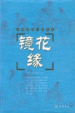 镜花缘传奇简介