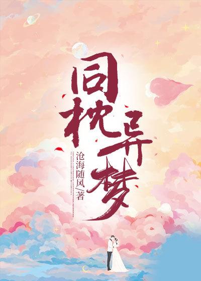 同牀异梦