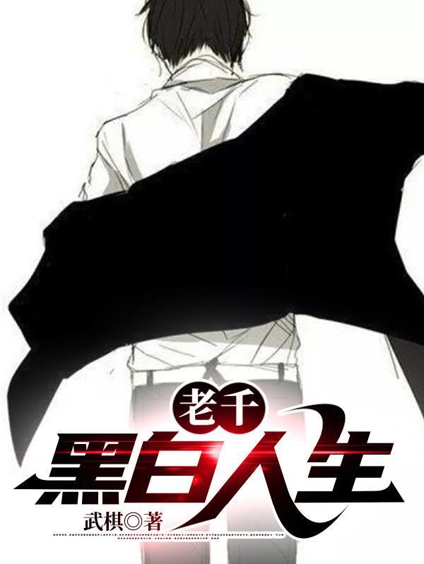 老千黑白人生演员表介绍