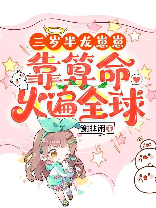 三岁半龙崽崽靠算命火遍全球(谢非闲)