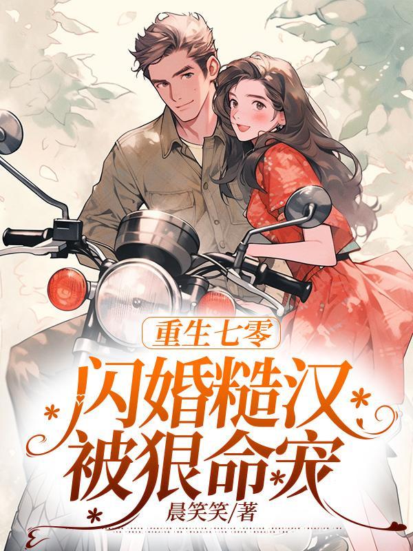 重回七零糙汉娇媳妇