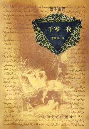 一千零一夜故事是哪个国家的