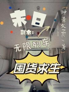 末日列车无限txt