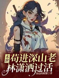 末世苟进深山老林潇洒过活南沐苒司野