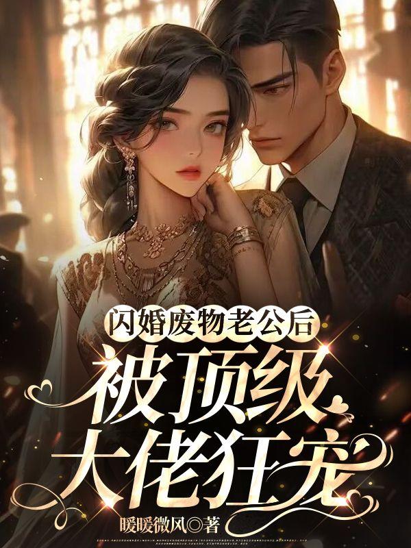 闪婚了闪婚老公超能干