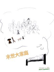 末世一家人在一起的