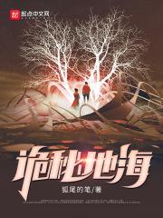 诡秘地海意迪克