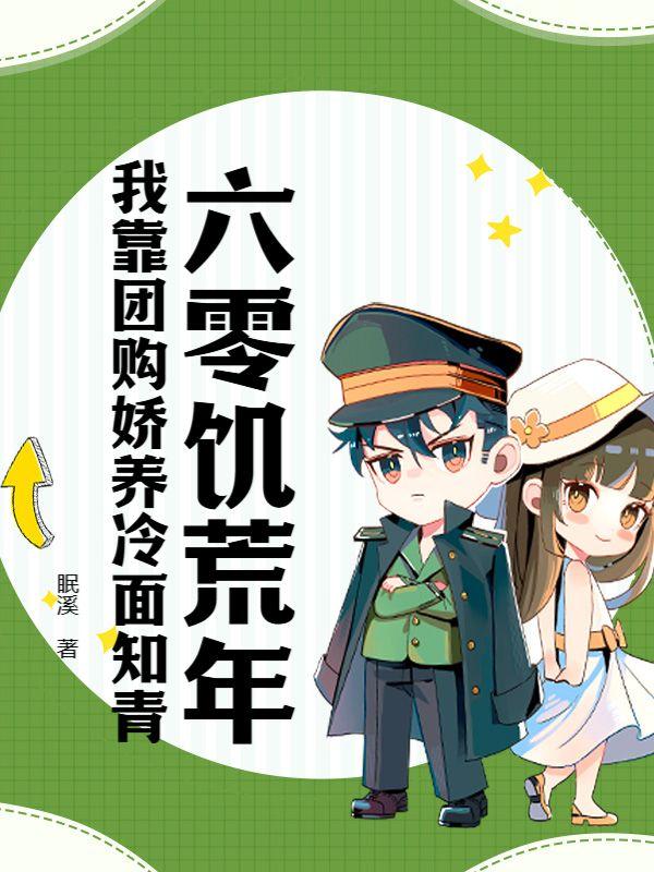 六零饥荒年我靠团购娇养冷面知青百度