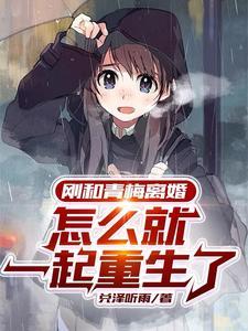 重生后和青梅竹马定了娃娃亲