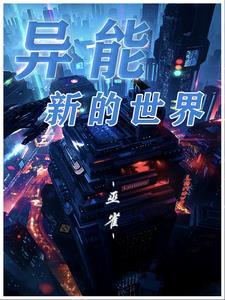 异能者的世界
