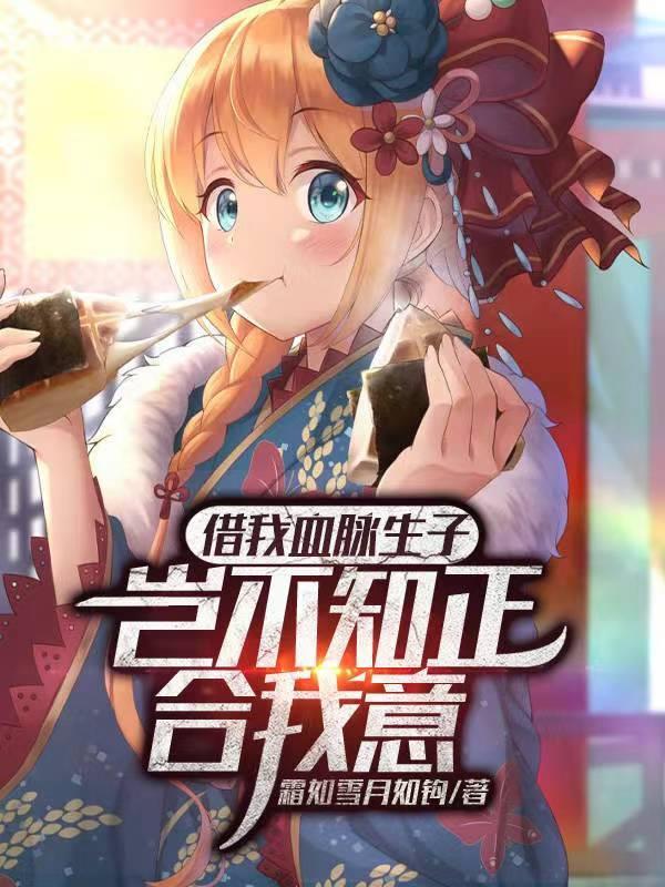 借我血脉生子岂不知正合我意 霜如雪月如钩