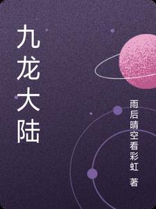 九龙大陆八龙大陆是哪本