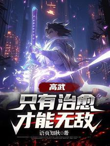 高武SSS级治愈天赋成就最强txt