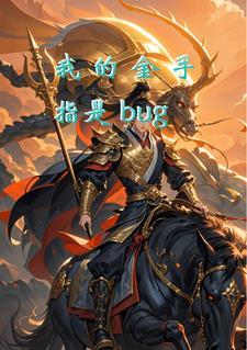 我的金手指是中二词