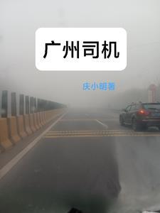 广州司机抢客