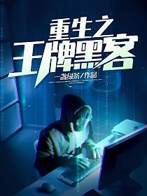 重生之王牌黑客在线阅读无弹窗