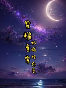 星穹主宰
