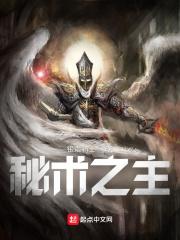 秘术之主TXT免费