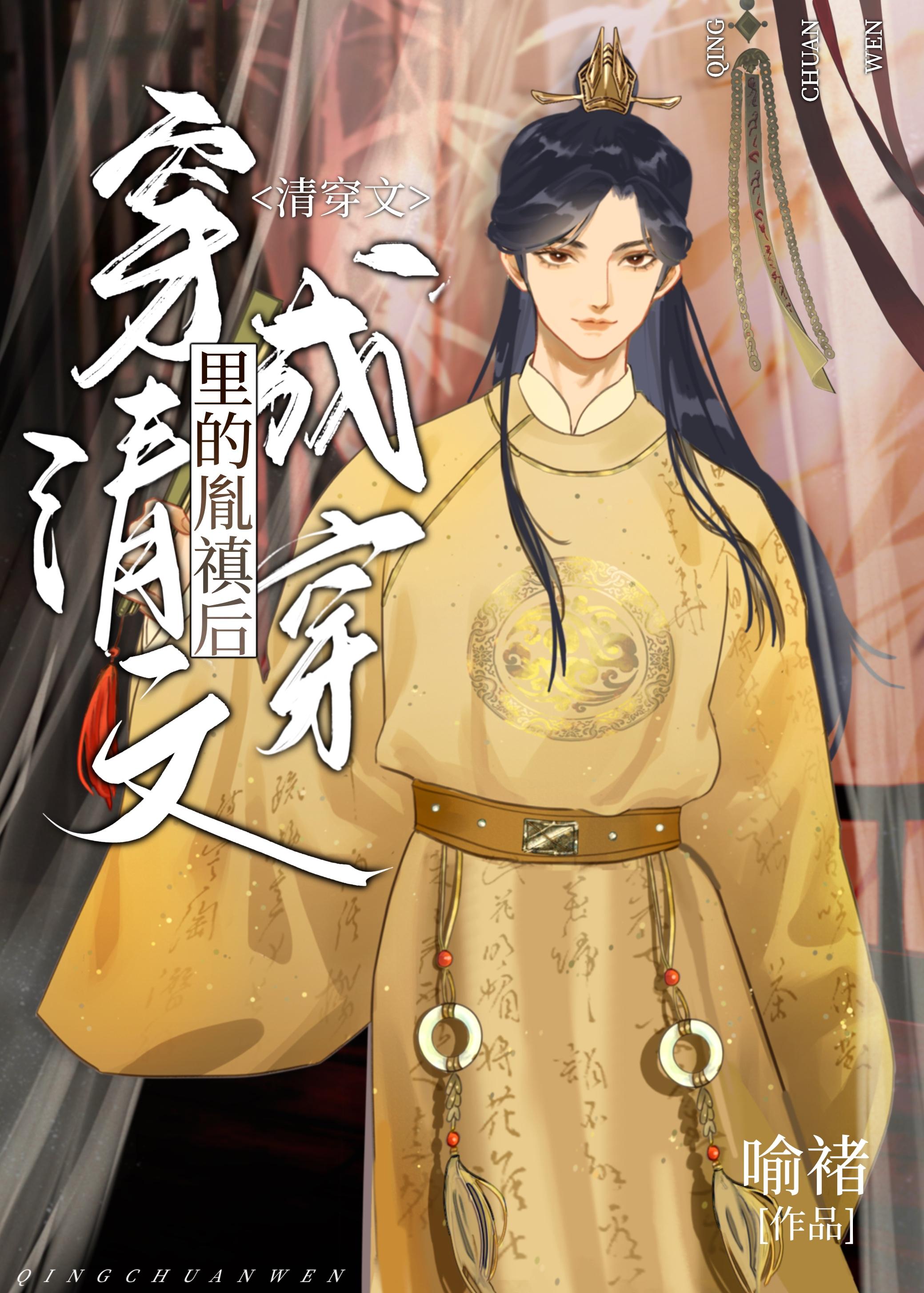 穿成清穿文里的胤禛后我成了清宫男神 喻褚