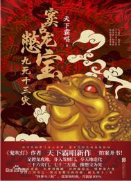 窦占龙憋宝阅读