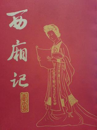西厢记诸宫调