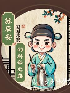苏辰安的科举之路最新章节更新完了吗