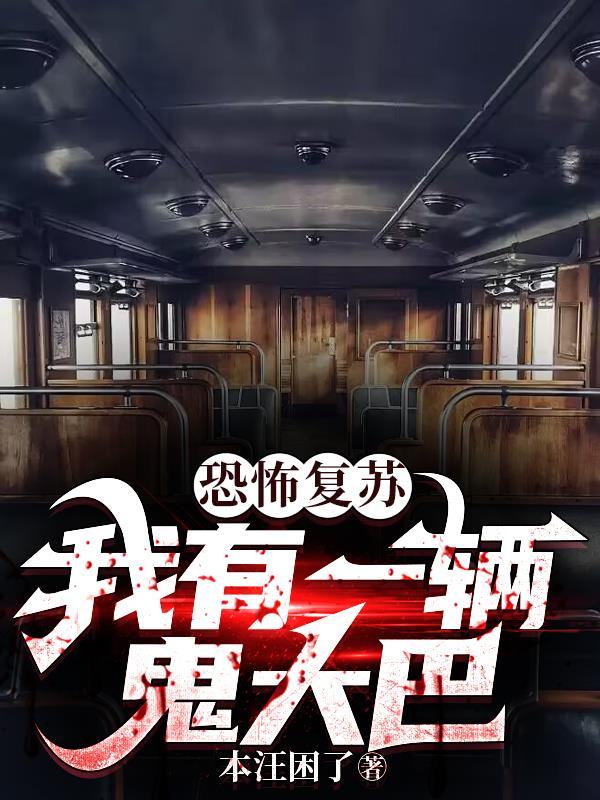 恐怖复苏我有一辆鬼大巴and齐修
