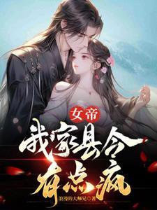 臭县令朕怀孕了未删减版