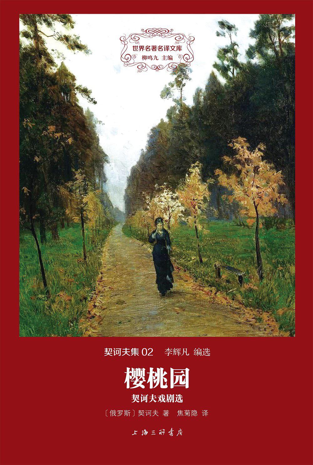 樱桃园契科夫读后感