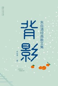 背影