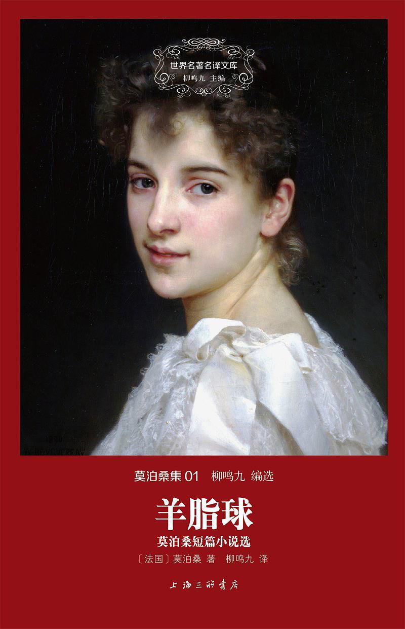 莫泊桑羊脂球全文阅读