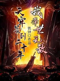 我举世无敌女主