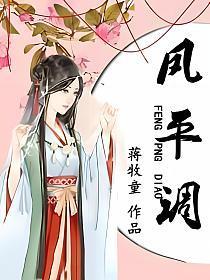 凤平调最新章节哪里看