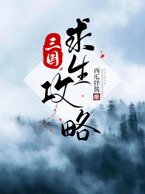 三国求生攻略txt链接 三国求生攻略txt链接