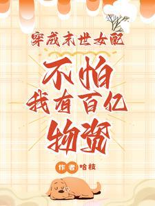穿成末世女配不怕我有百亿物资