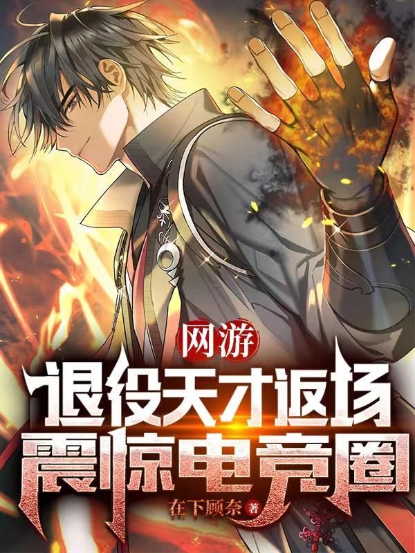 震惊电竞圈有女主吗?