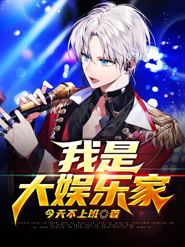 我是大娱乐家大结局