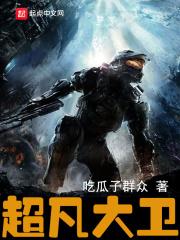 超凡大卫爱玛比大卫大五岁