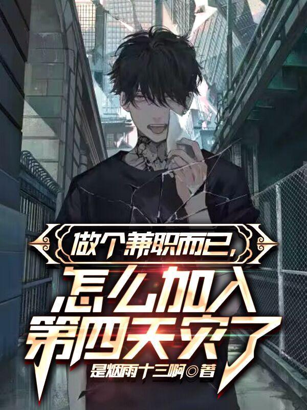 做个兼职而已怎么加入第四天灾了百度百科怎么停更了