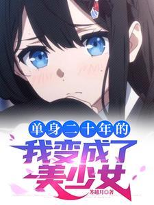 被系统变成了女生TXT