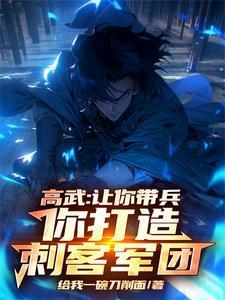 高武让你带兵你打造刺客军团给我一