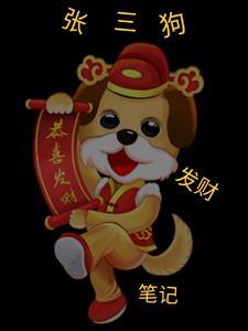 张三狗发财笔记剧情介绍大全