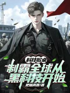 科技掀桌制霸全球从黑科技开始全文
