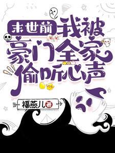 末世前我被豪门全家偷听心声 第501章