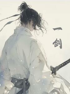 一剑之师