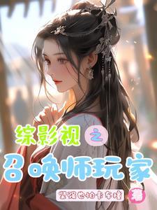 综影视之召唤师玩家免费阅读