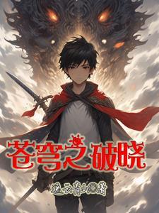 苍穹破晓免费观看 苍穹破晓免费观看