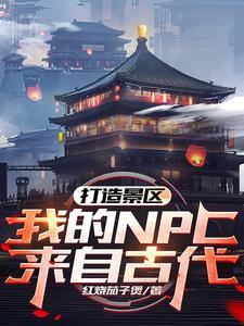 我的NPC来自古代!第120