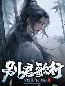 别君叹曹轩宾歌词